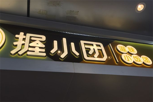 握小团加盟