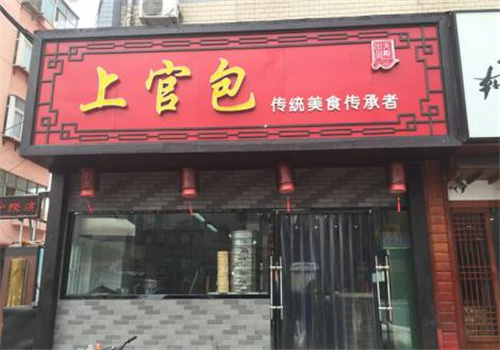 上官包餐饮