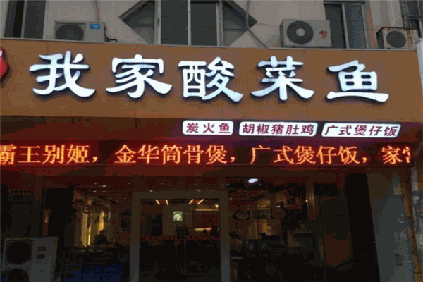 我家酸菜鱼火锅加盟