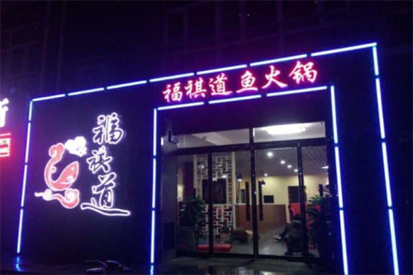 福祺道火锅加盟