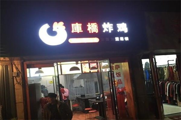 库桥炸鸡