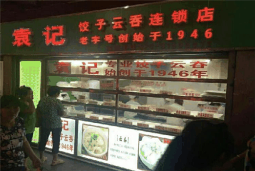 袁记饺子云吞店加盟