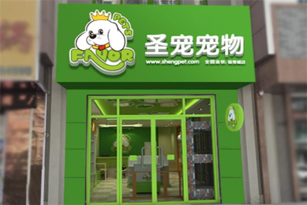 圣宠宠物店连锁