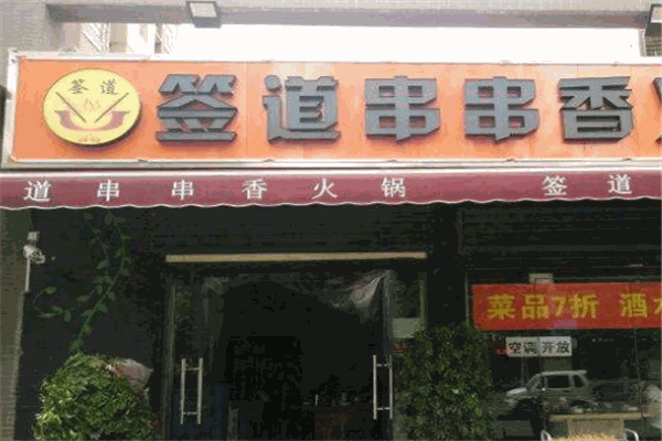 签道串串香加盟