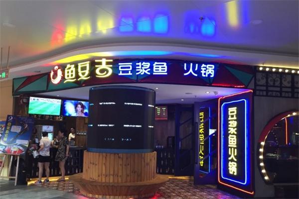 鱼豆吉火锅加盟