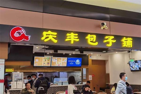 庆丰包子