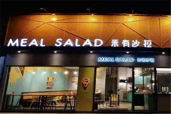 米有沙拉