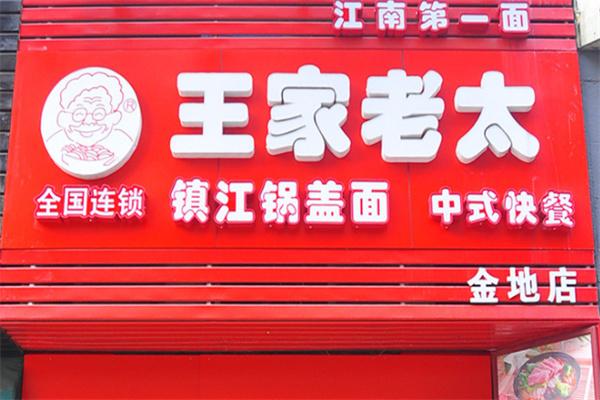 王家老太锅盖面加盟