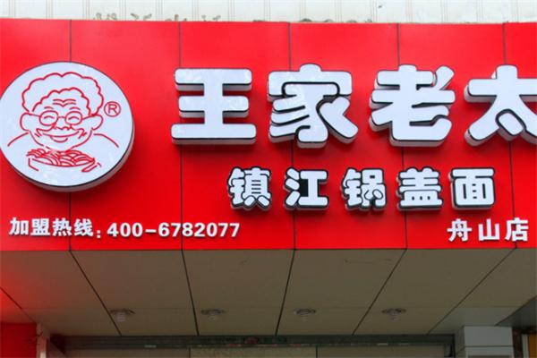 王家老太锅盖面加盟