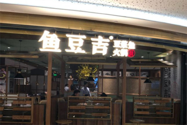鱼豆吉火锅加盟