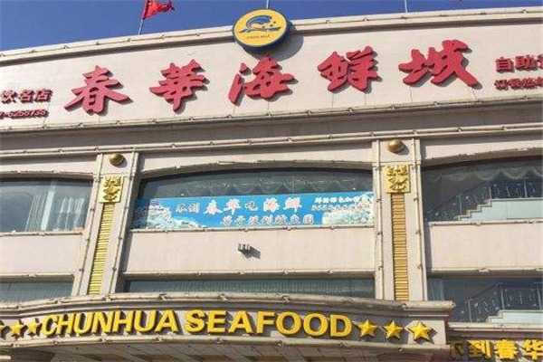 春华自助海鲜加盟
