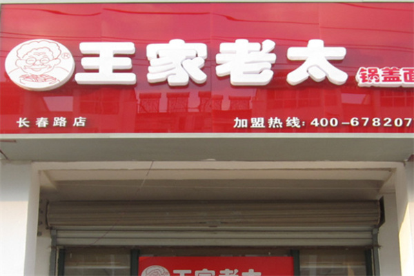 王家老太锅盖面加盟