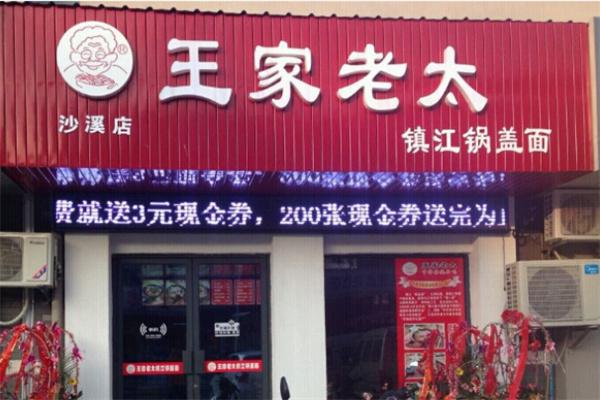 王家老太锅盖面加盟
