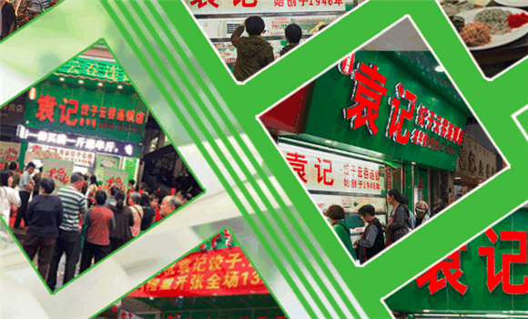 袁记饺子云吞店加盟