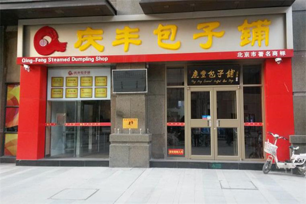 庆丰包子