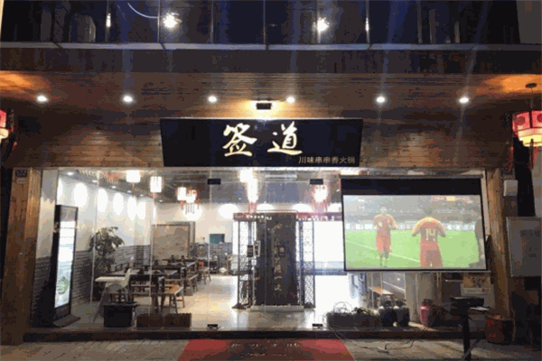 签道串串香加盟