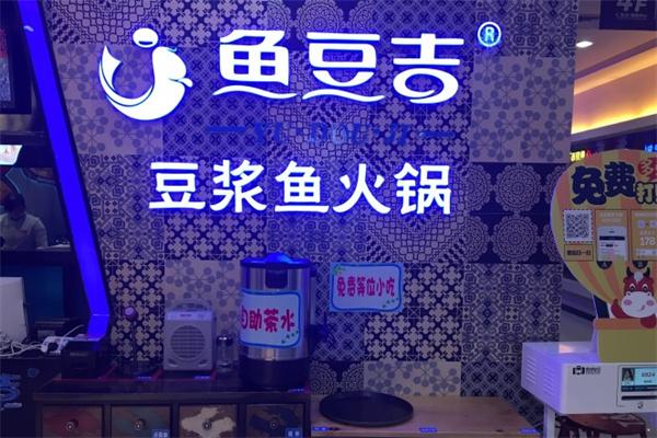 鱼豆吉火锅加盟