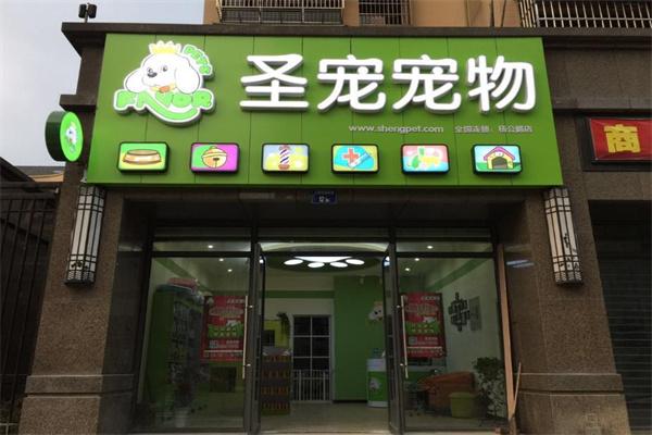 圣宠宠物店连锁