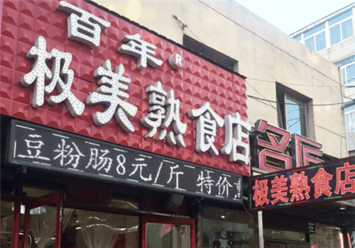 极美熟食加盟
