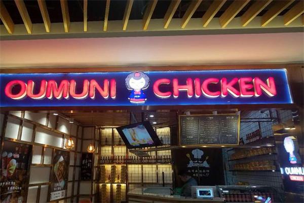 oumuni韩式炸鸡