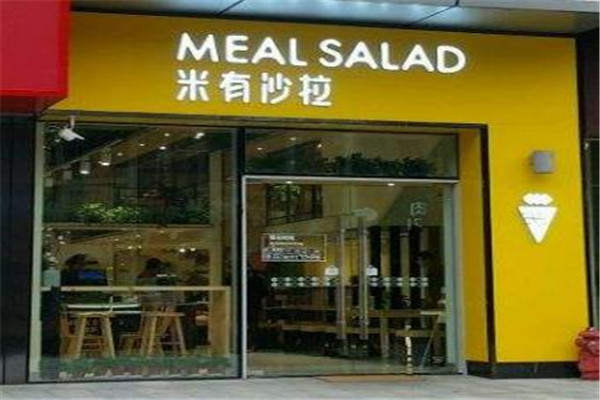 米有沙拉