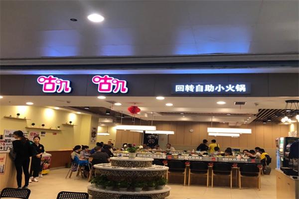咕叽咕叽旋转小火锅