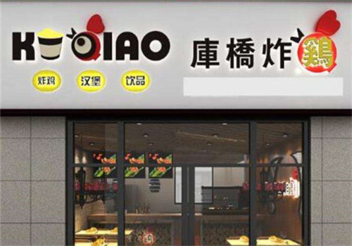 库桥炸鸡鸡排小吃