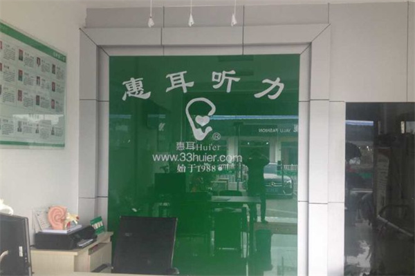 惠耳听力助听器