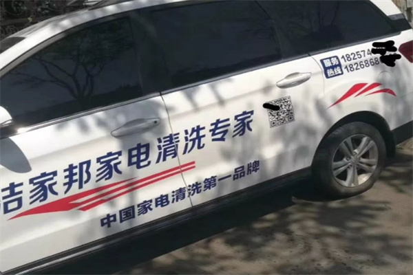 洁家邦家电清洗