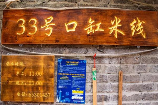 33号口缸米线