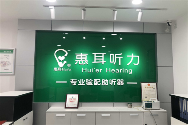 惠耳听力助听器加盟