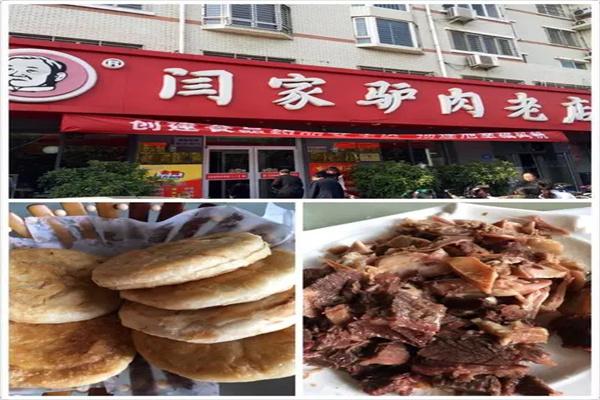 闫家驴肉老店加盟