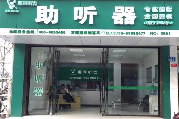 惠耳听力助听器加盟