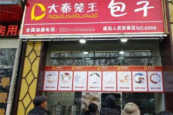 大秦笼王包子加盟