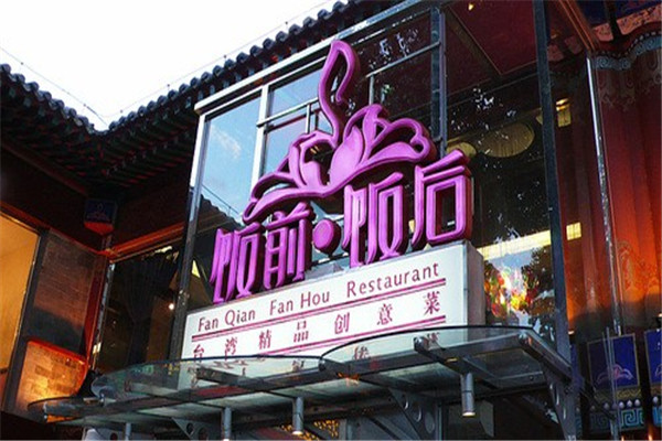 饭前饭后名人菜加盟