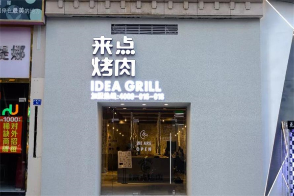 来点烤肉