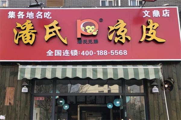 潘氏风味凉皮加盟