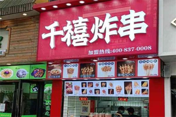 千禧炸串