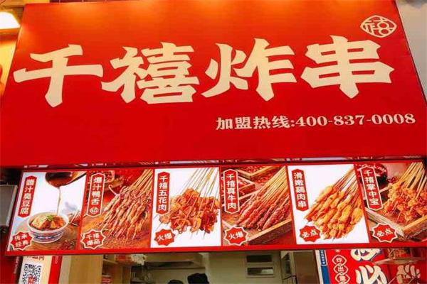千禧炸串