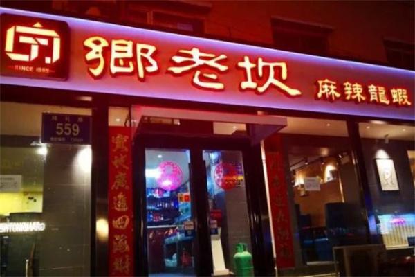 乡老坎麻辣小龙虾加盟