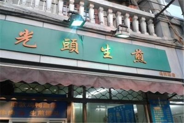 光头生煎加盟