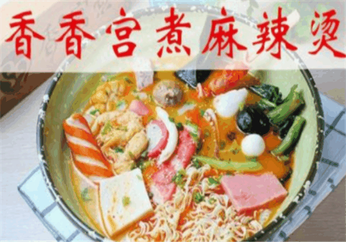 香香宫麻辣烫加盟