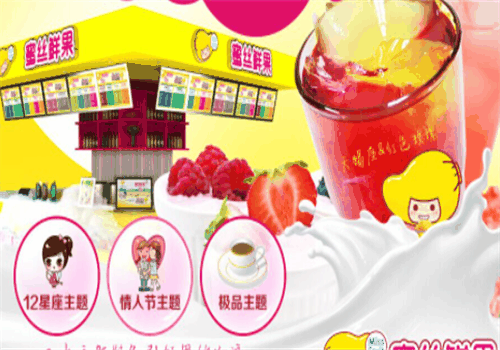 蜜丝鲜果饮品加盟