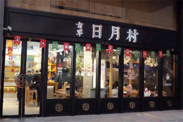 古早日月村馄饨加盟