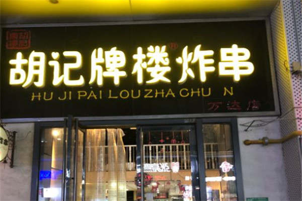 胡记牌楼炸串加盟