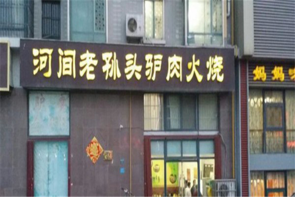 老孙头驴肉火烧加盟