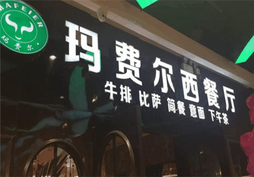 玛费尔西餐厅加盟