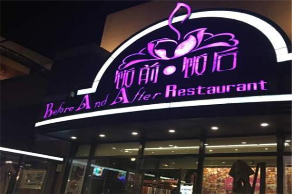饭前饭后名人菜加盟