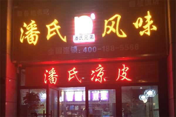 潘氏风味凉皮加盟