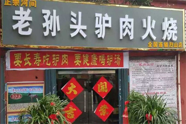 老孙头驴肉火烧